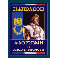 Наполеон. Афоризми та крилаті вислови. (тв.паліт.)