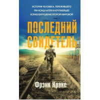 Останній спалах. Френк Краке (м'який. обл.)