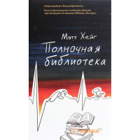 Повночна бібліотека. Метт Хейг (м'який. обл.)