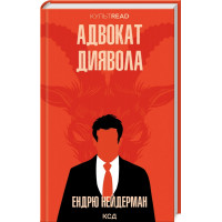 Адвокат диявола Нейдерман Е.