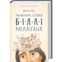 Таємнича історія Біллі Міллігана Кіз Д.
