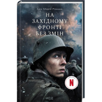 На Західному фронті без змін (кіно) Ремарк Е.М.
