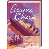 Таинственный соперник. Кристи А.