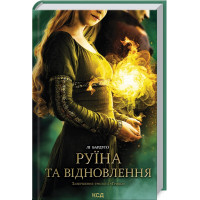 Руїна та відновлення. Книга 3 Бардуґо Л.