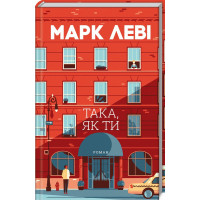 Така, як ти Леві М.