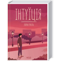 Інтуїція Гунель Л.