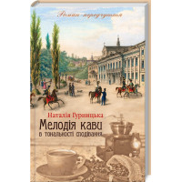 Мелодия кофе в тональности чаяния Гурницкая Н.