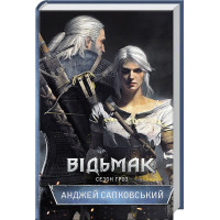 Ведьмак. Сезон гроз. Сапковский А.