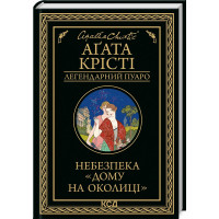 Небезпека "Дому на околиці" Крісті А.