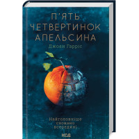 П'ять четвертинок апельсина Гарріс Д. (укр.мова)