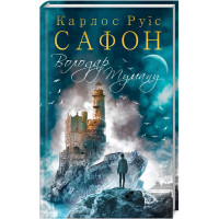 Повелитель Тумана. Сафон К.Р. Книга 1