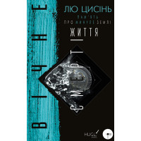 Пам’ять про минуле Землі: трилогія. Книга 3: Вічне життя Смерті Лю Цисінь