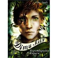 Діти лісу. Перетворення Карґа Катя Брендіс