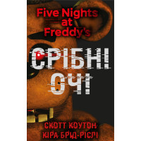 П’ять ночей із Фредді. Книга 1: Срібні очі Скотт Коутон, Кіра Брід-Ріслі