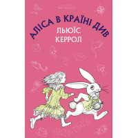Аліса в Країні Див (ШС) Льюїс Керрол