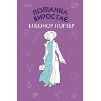 Поліанна виростає (ШС). Елеонор Портер