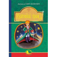 Маленький принц. Сент-Экзюпери Антуан. (рус.яз. твердый переплет)