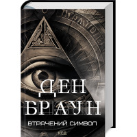 Утраченный символ. Дэн Браун