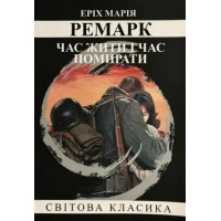 Час жити та час помирати. Еріх Марія Ремарк. (м'як. переп.) (Укр. мова).