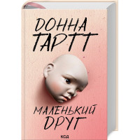 Маленький друг. Донна Тартт. (твердый переп.). (Украинский язык).
