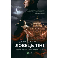 Ловец тени. Донато Карризи (тв. обл.)