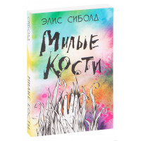 Милі кістки. Аліса Сіболд (м'як. обл.)