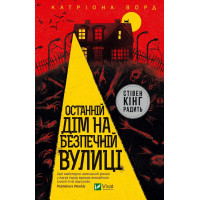 Последний дом на безопасной улице. Катриона Ворд (тв. полит.)