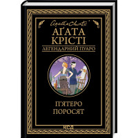 Пятеро поросят. Кристи А.