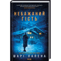Небажаний гість Шарі Лапена