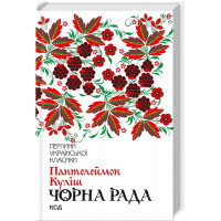 Чорна рада Кулиш П.