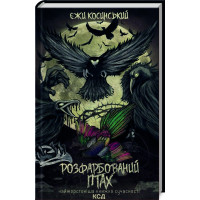 Розфарбований птах Косинські Є.