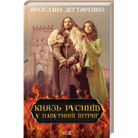 Князь русинів. У павутинні інтриг (книга 1) Дегтяренко Я.