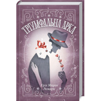 Триумфальная арка Ремарк Э.М.