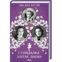 И качели слетает снова Кирьян О.