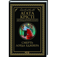Смерть лорда Еджвера Крісті А.
