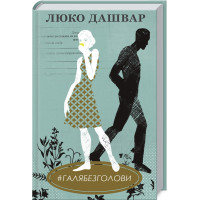 #ГАЛЯБЕЗГОЛОВИ Дашвар Л.