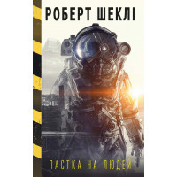 Пастка на людей Роберт Шеклі