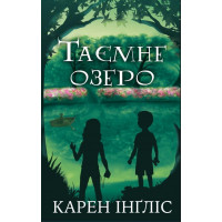 Таємне озеро Карен Інґліс
