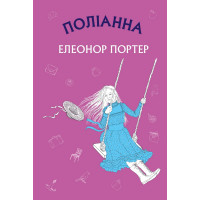 Поліанна: роман (ШС) Елеонор Портер