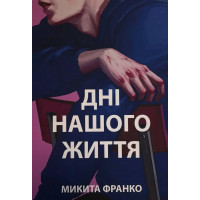 Дні нашого життя. Франко Микита.(укр.мова)