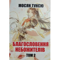 Благословення Небожителів. Книга 2. Мосян Тунсю.(укр. мова)