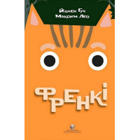 Френкі. Максим Лео. Йохен Гуч. (Укр. мова.)