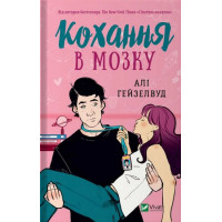 Кохання в мозку. Алі Гейзелвуд. (Укр. мова).