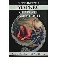 Сто років Самоти. Габріель Гарсія Маркес. (м'як. переп.) (Укр. мова).