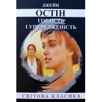 Гордість і упередженість. Джейн Остен. (м'як. переп.) (Укр. мова).