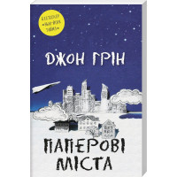 Бумажные города. Джон Грин. (Украинский язык).