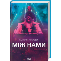 Между нами. С. Томащук.