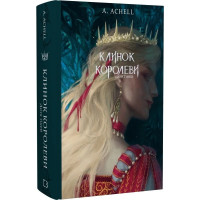 Клинок королевы. Дитя теней. Книга 2. А. Achell.