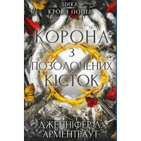 Корона из золоченых костей. Дженнифер Арментраут (тв. обл., укр.язык)