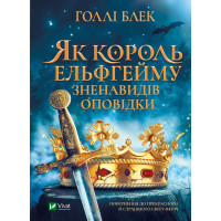 Как король Эльфхейма возненавидел сказки. Холли Блэк (тв. палит.)